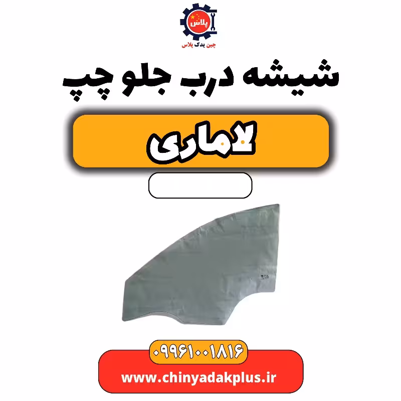 شیشه درب جلو چپ لاماری
