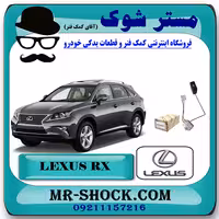 درجه بنزین داخل باک لکسوس RX350 مدل 2010-2013 برند اصلی تویوتا جنیون با تضمین اصالت