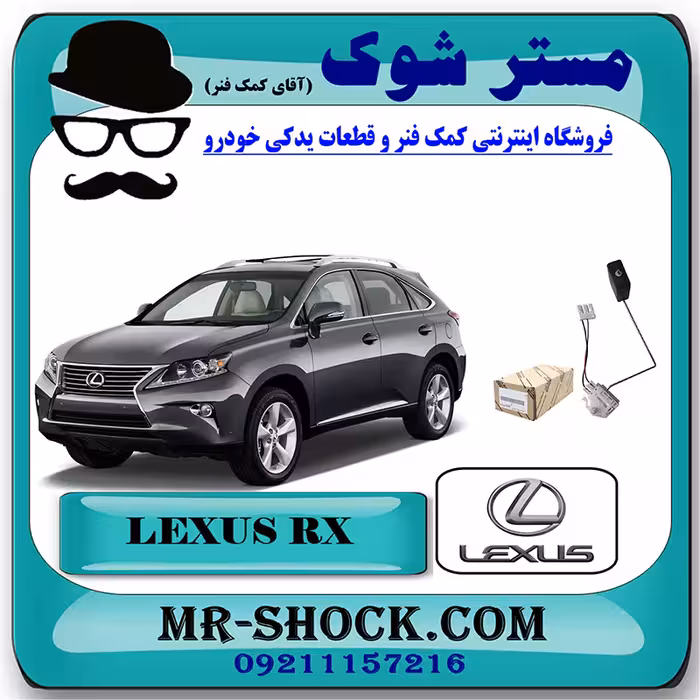 درجه بنزین داخل باک لکسوس RX350 مدل 2010-2013 برند اصلی تویوتا جنیون با تضمین اصالت