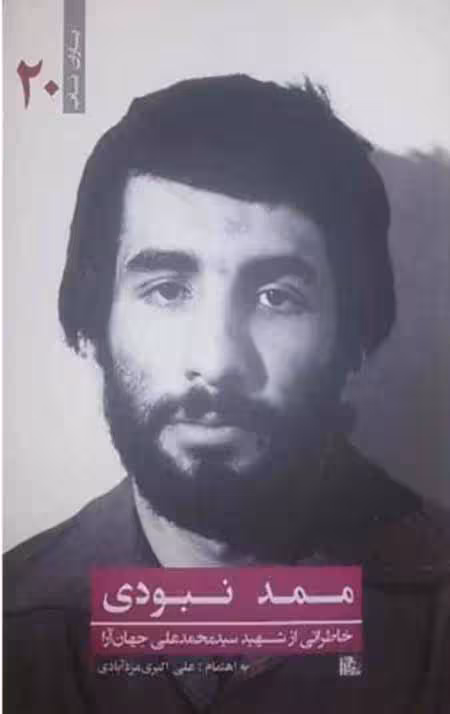 ممد نبودی