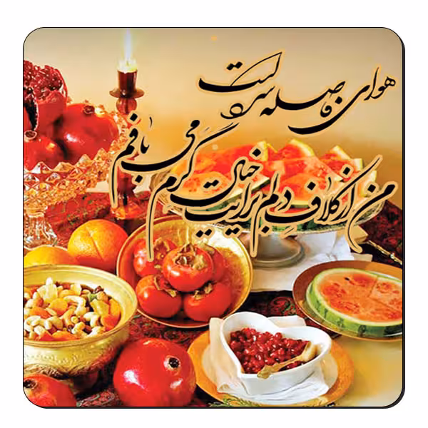 زیر لیوانی طرح سفره یلدا کد nzl603