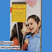 کتاب راهنمای بهبود روابط خواهر و برادرها (پت اسپانگین) (انتشارات صابرین)