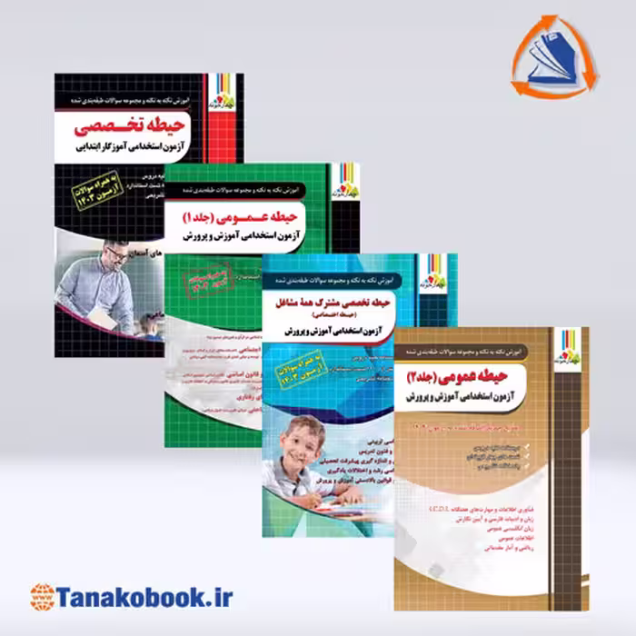 کتاب های ازمون استخدامی اموزگار ابتدایی نشر چهار خونه منابع کامل