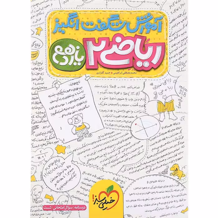 کتاب آموزش شگفت انگیز ریاضی یازدهم تجربی خیلی سبز (چاپ 1404)