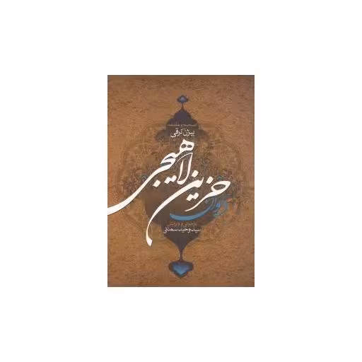 کتاب دیوان حزین لاهیجی اثر وحید سمنانی