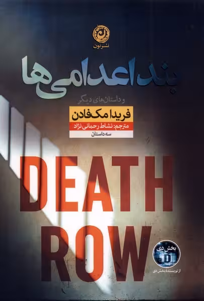 بند اعدامی ها - مک فادن - رحمانی - نشر نون -