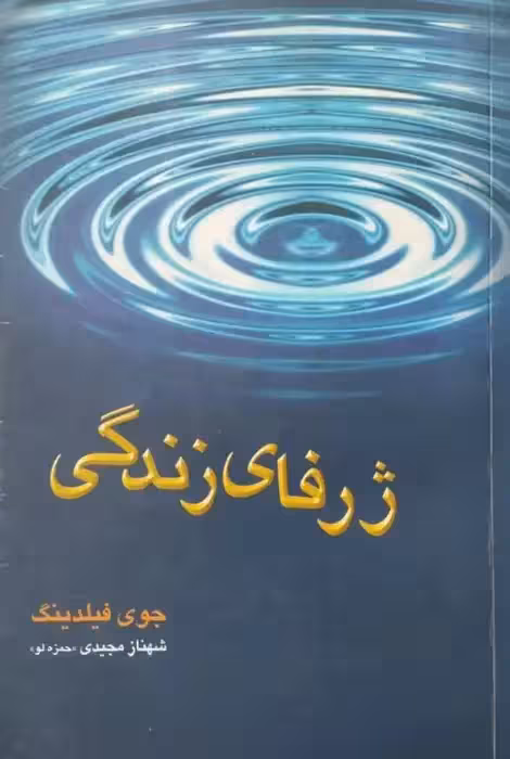 ژرفای زندگی | جوی فیلدینگ