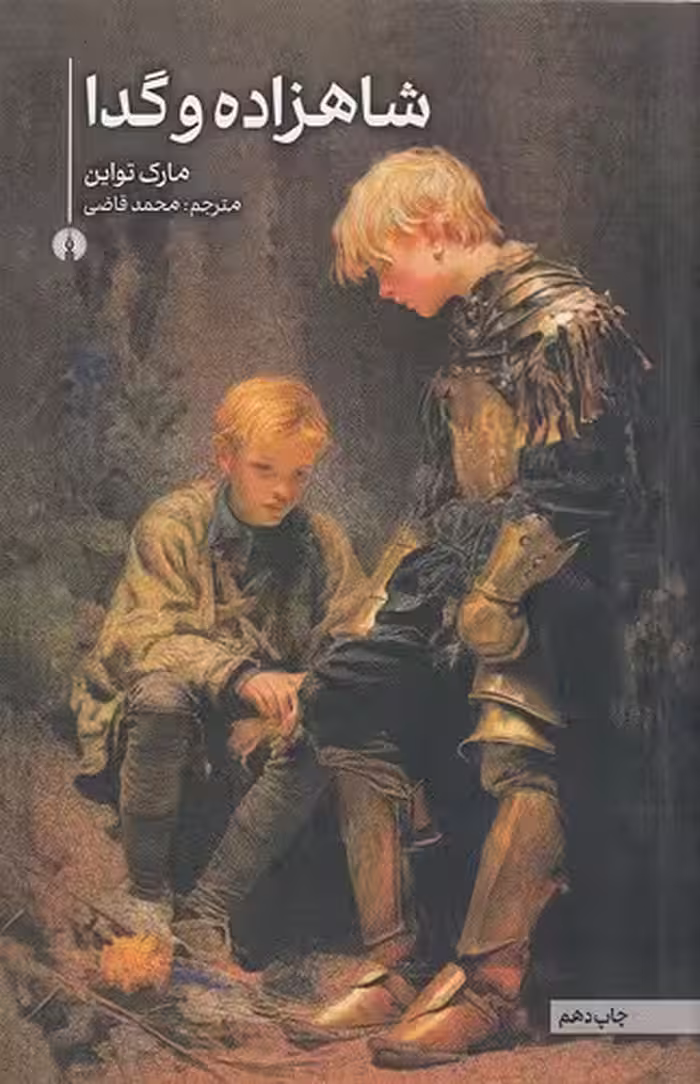 کتاب شاهزاده و گدا (علمی وفرهنگی) 1/8 شومیز