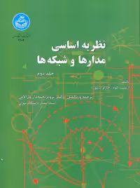 نظریه اساسی مدارها و شبکه‌ها جلد دوم ارنست کوه دسو جبه دار مارالانی دانشگاه تهران