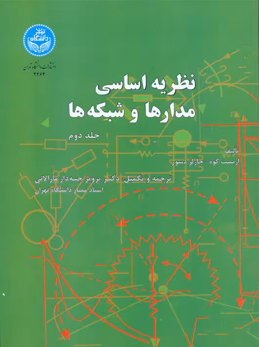 نظریه اساسی مدارها و شبکهها جلد دوم ارنست کوه دسو جبه دار مارالانی دانشگاه تهران
