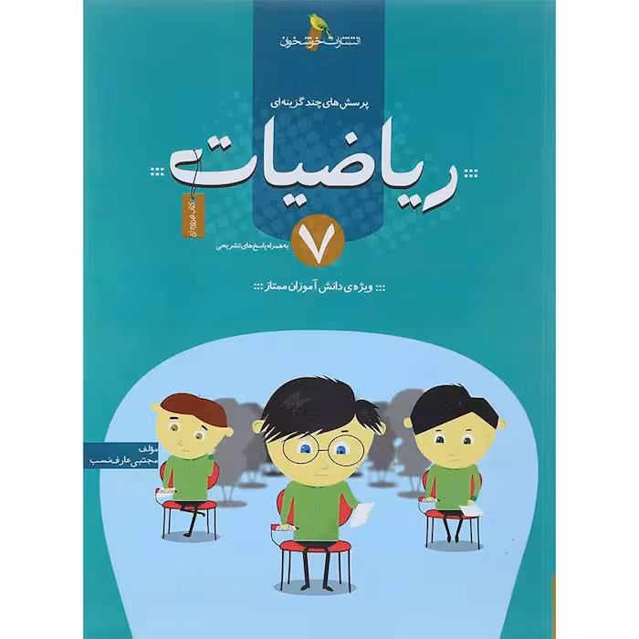 کتاب پرسش های چندگزینه ای ریاضیات هفتم انتشارات خوشخوان