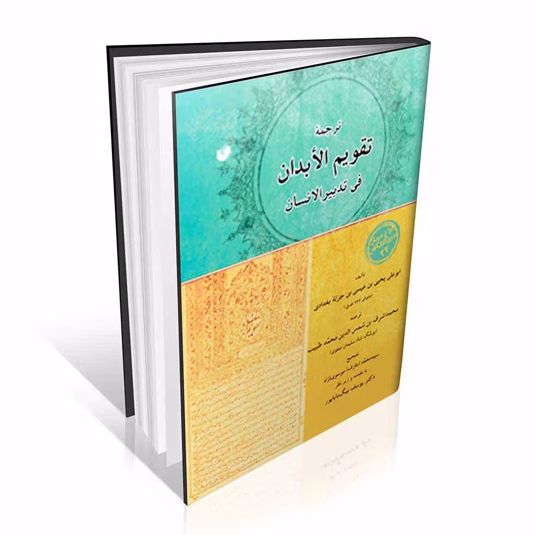 ترجمه تقویم الابدان فی تدبیر الانسان