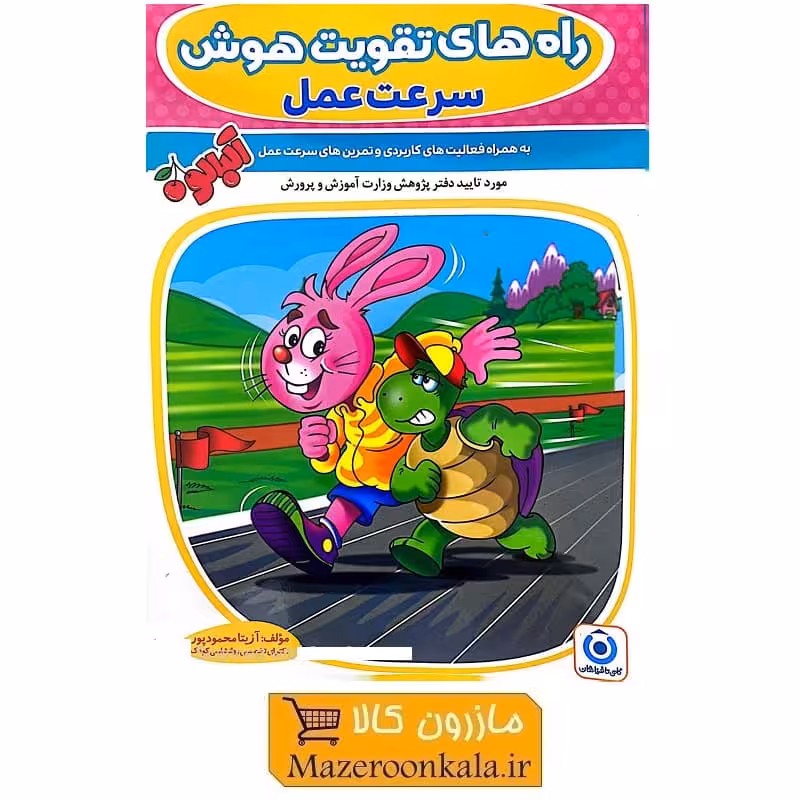 کتاب راه های تقویت هوش سرعت عمل اثر دکتر آزیتا محمودپور KDS-005