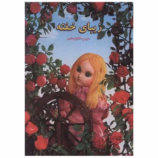 کتاب زیبای خفته اثر جمعی از نویسندگان