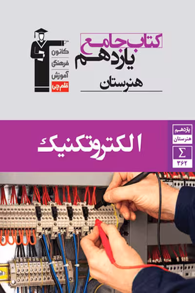 کتاب جامع الکتروتکنیک یازدهم هنرستان قلم چی