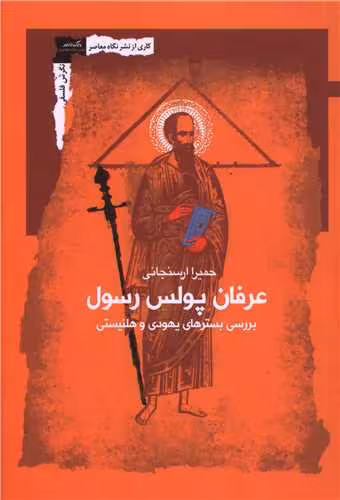 کتاب عرفان پولس رسول