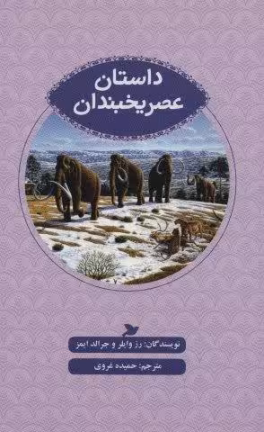 داستان عصر یخبندان