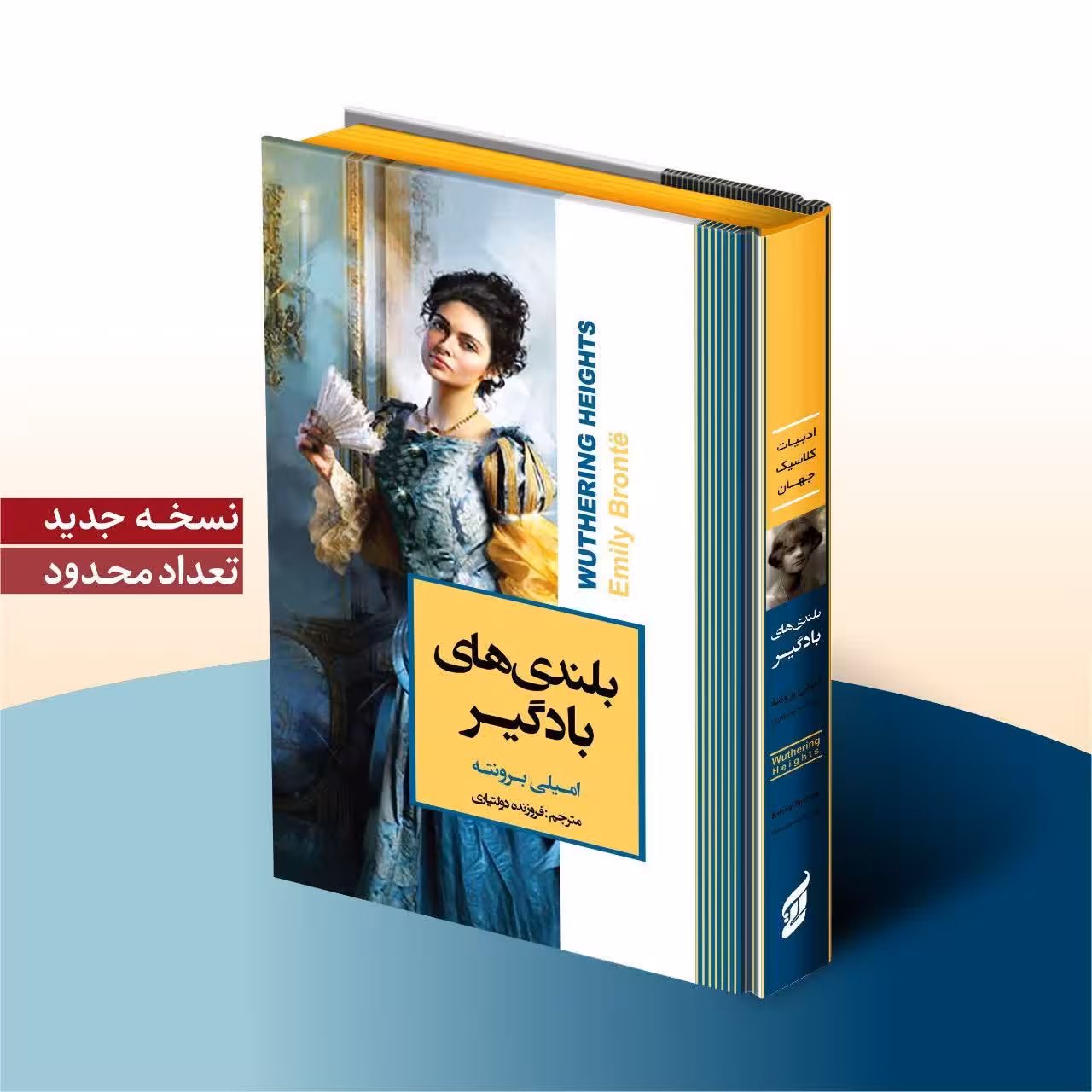 کتاب بلندی های بادگیر اثر امیلی برونته انتشارات آتیسا