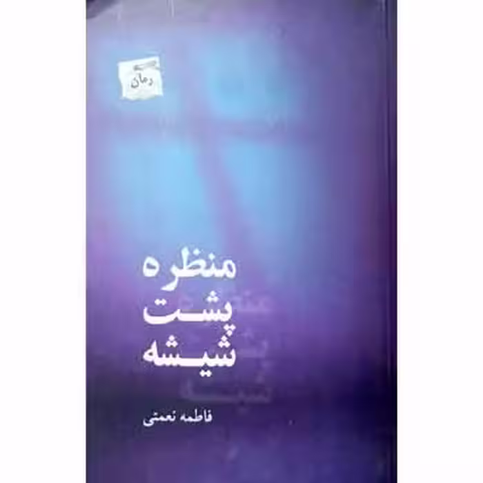 منظره پشت شیشه