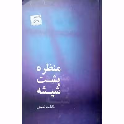 منظره پشت شیشه
