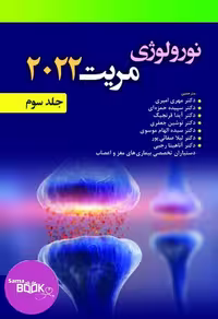 کتاب نورولوژی مریت 2022، جلد سوم