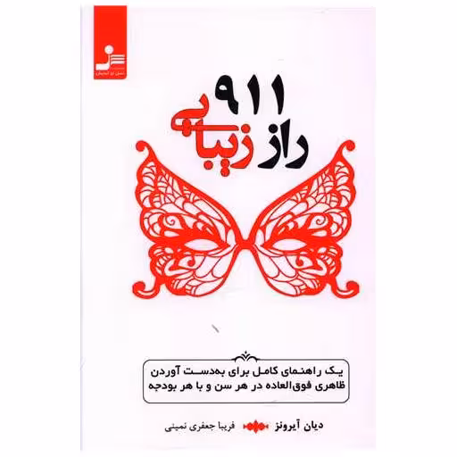 کتاب 911 راز زیبایی اثر دیان آیرونز