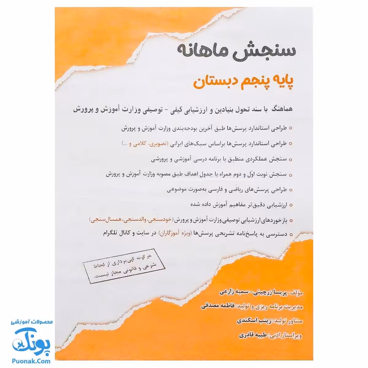 کاربرگ سنجش ماهانه پایه پنجم دبستان حسامی
