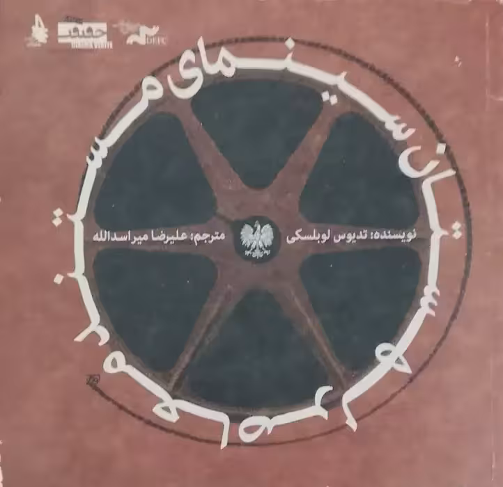 سینمای معاصر مستند لهستان نوشته تدیوس لوبلسکی