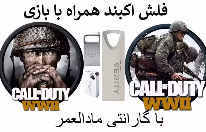 فلش مموری همراه با کالاف دیوتی جنگ جهانی 2 برای کامپیوتر