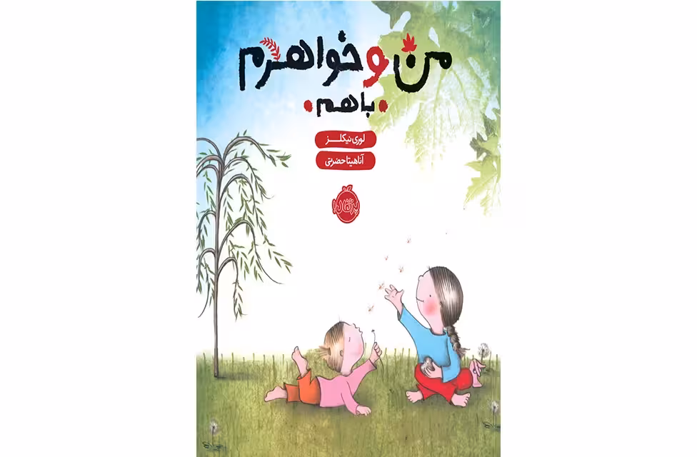من و خواهرم باهم – لوری نیکلز – آناهیتا حضرتی – پرتقال