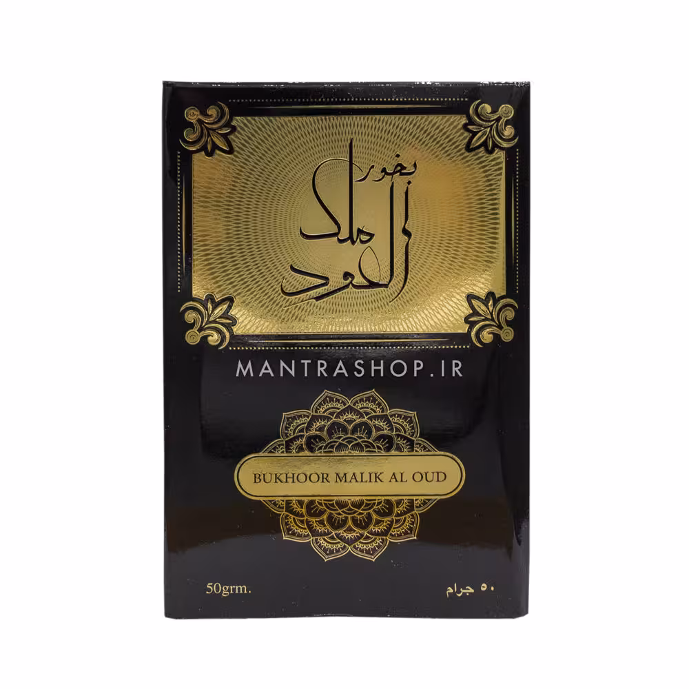 بخور دست ساز عربی مدل ملک العود وزن 50 گرم