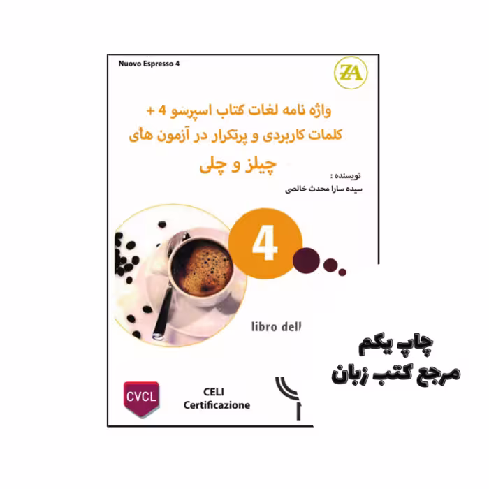 کتاب واژه نامه لغات کتاب اسپرسو Espresso 4   کلمات کاربردی و پرتکرار در آزمون های چیلز و چلی نویسنده سیده سارا محدث خالصی