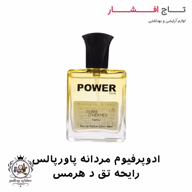 ادوپرفیوم مردانه پاورپالس رایحه تق د هرمس 25 میل