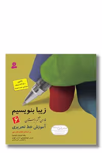 کتاب زیبا بنویسیم فارسی ششم دبستان