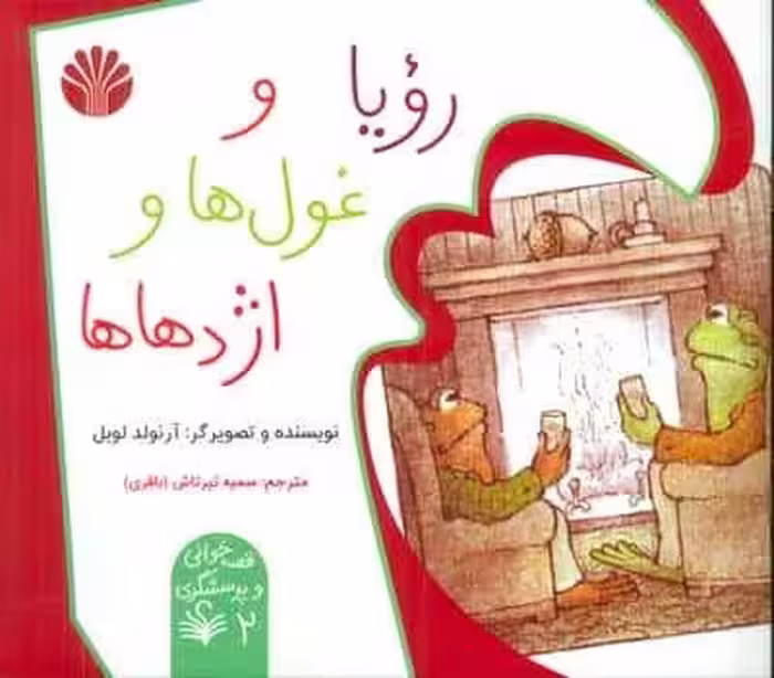 قصه خوانی و پرسشگری 2 (رویا و غول ها و اژدهاها)،(گلاسه)