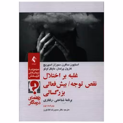 کتاب غلبه بر اختلال نقص توجه بیش فعالی بزرگسالی (راهنمای درمانگر) اثر جمعی از نویسندگان