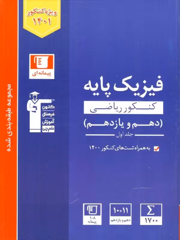 قلم چی تست فیزیک پایه آبی رشته ریاضی (جلد اول)