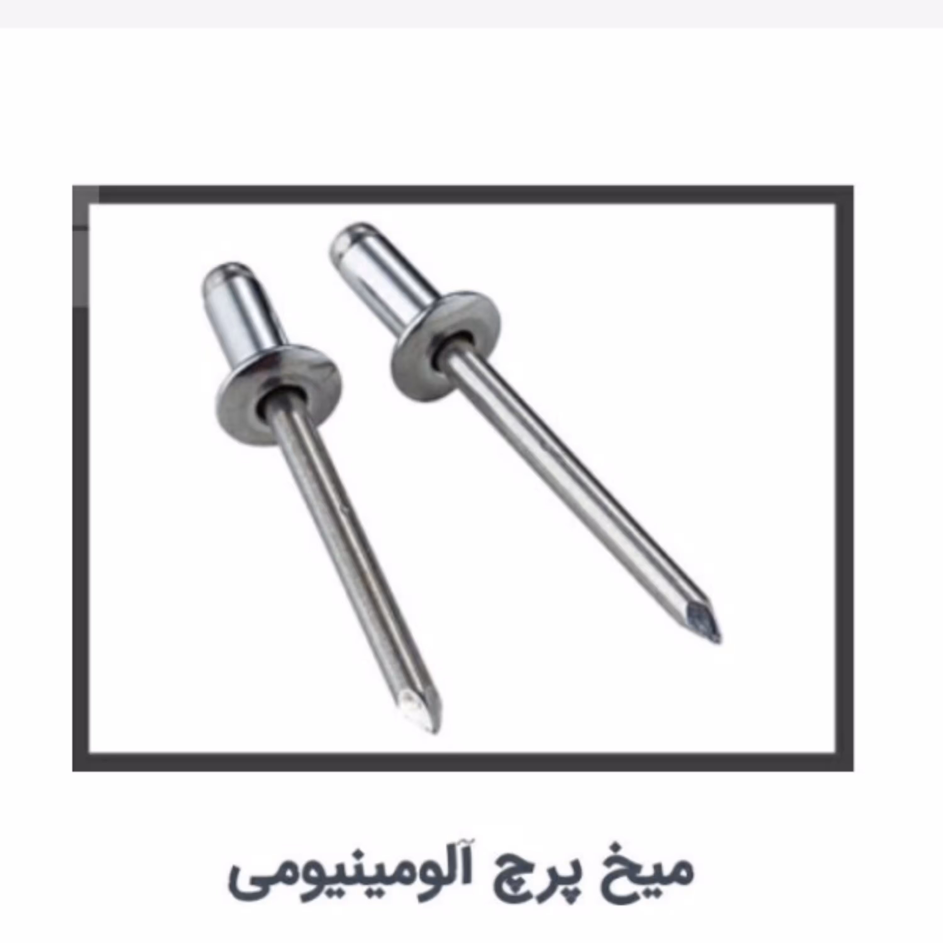 میخ پرچ 4در12     بسته ده عددی