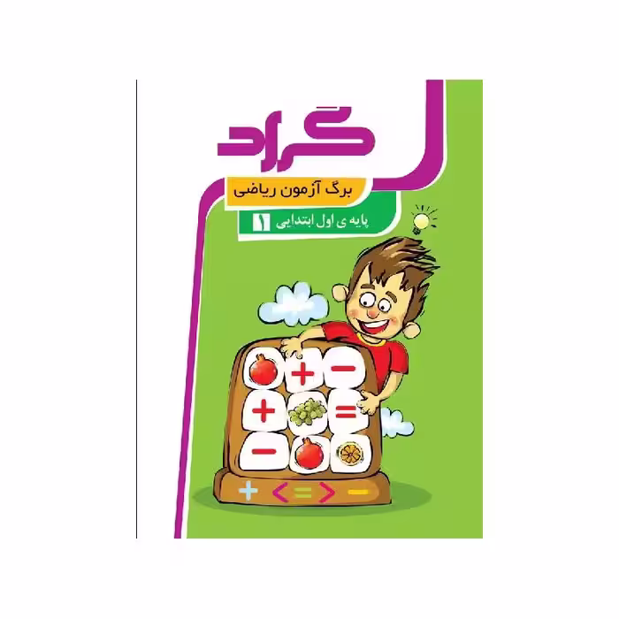 کتاب برگ آزمون اول ابتدایی گراد