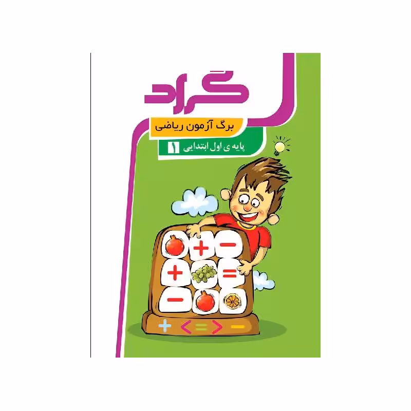 کتاب برگ آزمون اول ابتدایی گراد