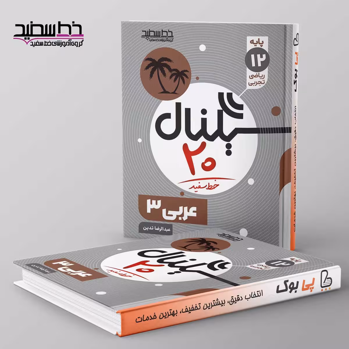 سیگناال 20 عربی دوازدهم خط سفید