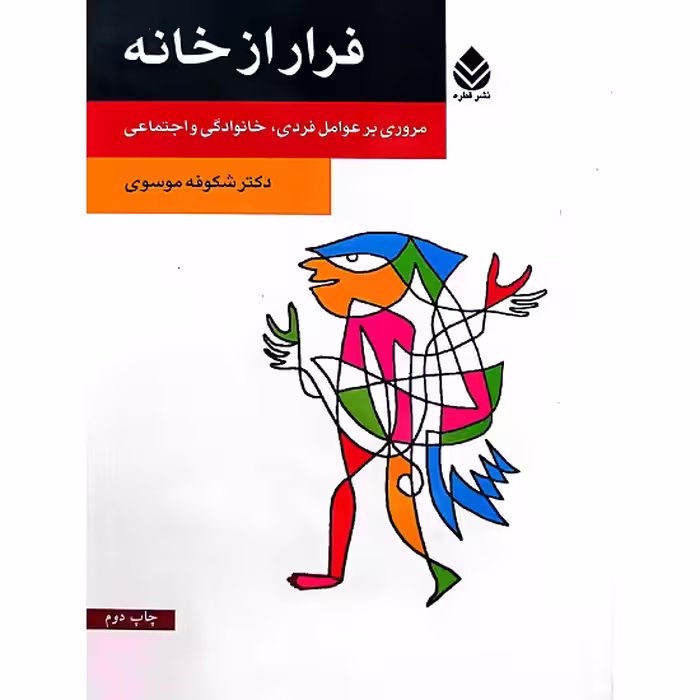 فرار از خانه