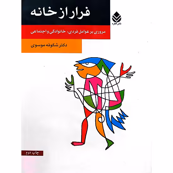 فرار از خانه