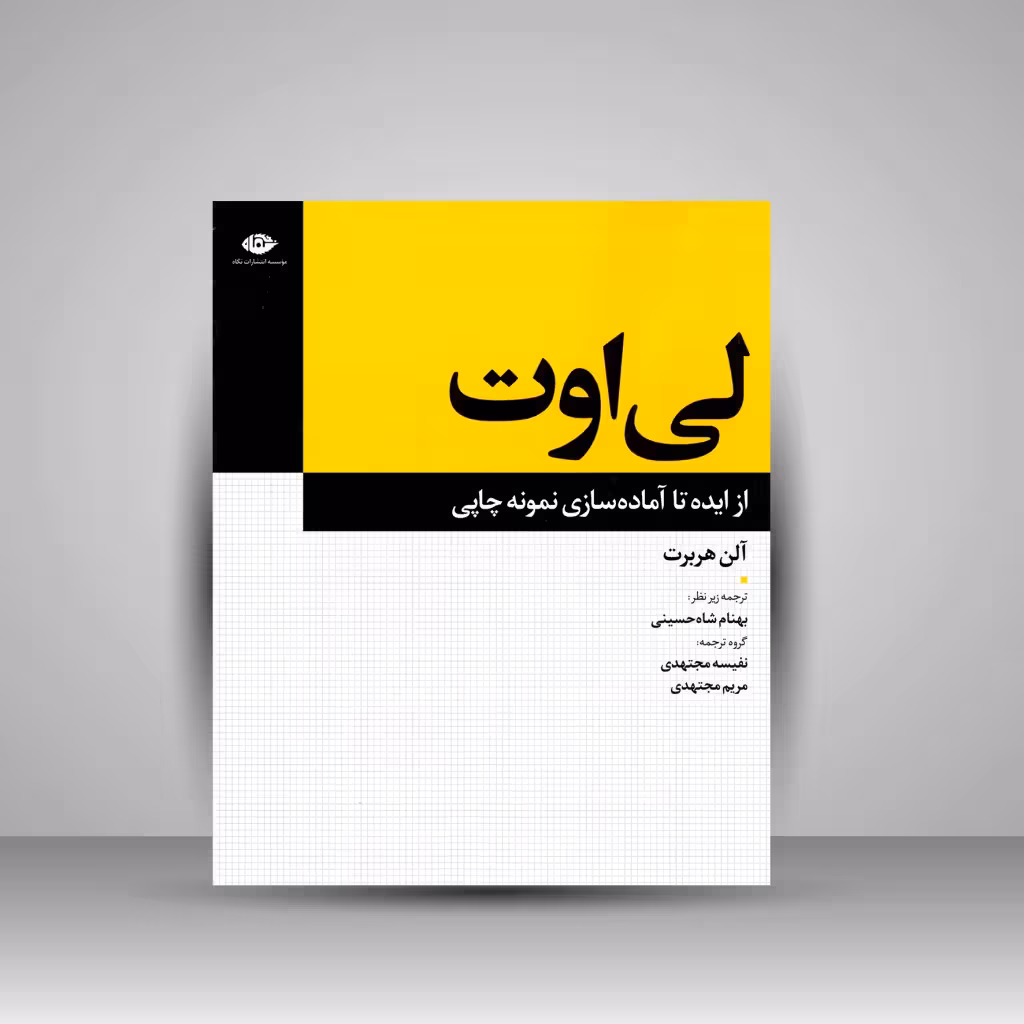 لی اوت: از ایده تا آماده سازی نمونه چاپی