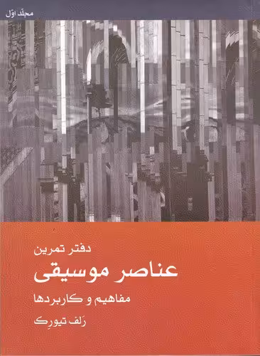 عناصر موسیقی: مفاهیم و کاربردها (2جلدی) | رلف تیورک | مترجم: علیرضا سیداحمدیان | انتشارات ماهور
