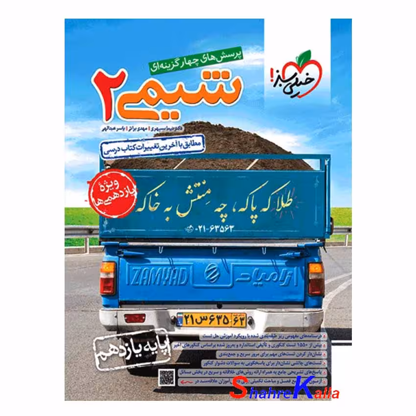 کتاب پرسش های چهار گزینه ای شیمی 2 پایه یازدهم انتشارات خیلی سبز 1402