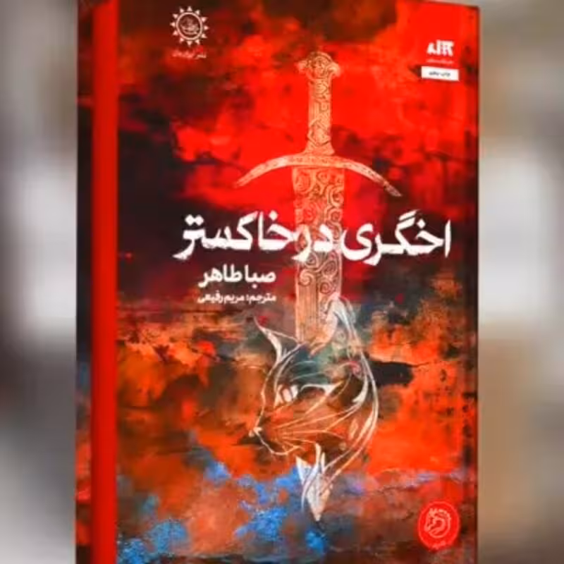 کتاب اخگری در خاکستر اثر صبا طاهر انتشارات کتاب مجازی