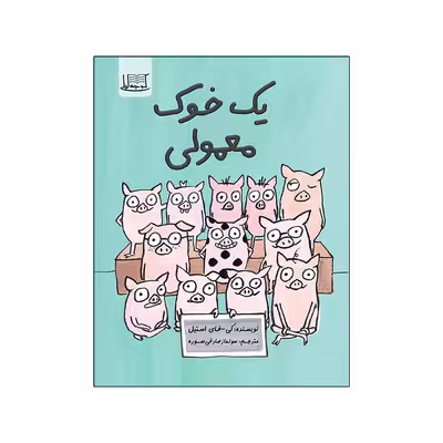 کتاب یک خوک معمولی اثر کی فای استیل نشر کوچه لیلی