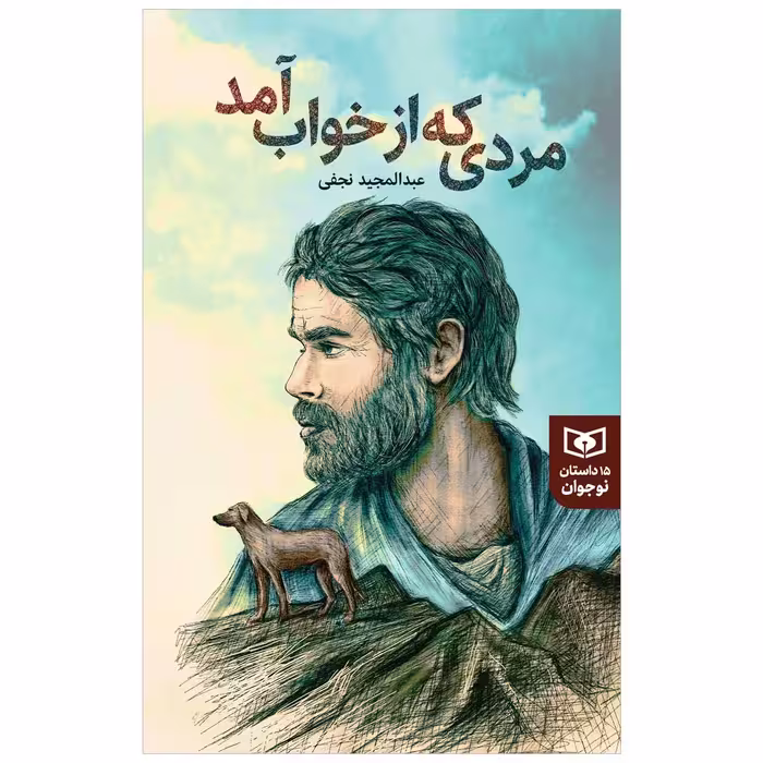 کتاب مردی که از خواب آمد اثر عبدالمجید نجفی انتشارات قدیانی