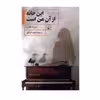 کتاب این خانه از آن من است اثر دورته هانزن نشر ققنوس